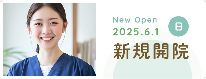 新規開院