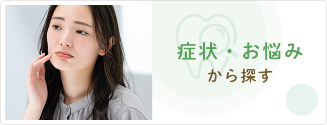 症状・お悩みから探す
