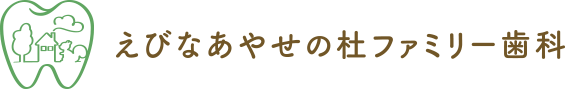 えびなあやせの杜ファミリー歯科