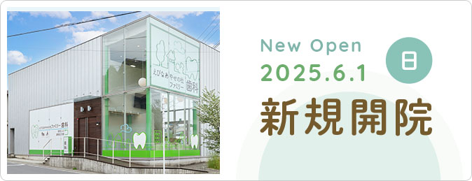 新規開院バナー